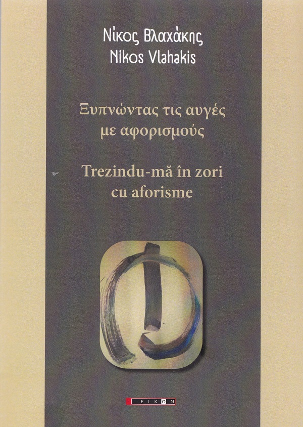 Cartea Trezindu-ma in zori cu aforisme de Nikos Vlahakis
