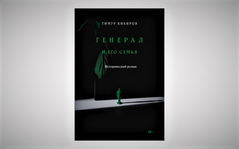 Recenzie „Generalul și familia sa” de Timur Kibirov